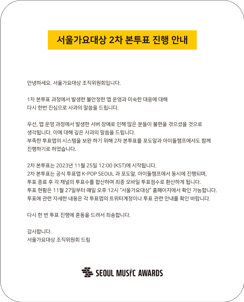 SMA_korea's tweet photo. 서울가요대상 조직위원회에서 알립니다. https://t.co/J8VN9dgZmp