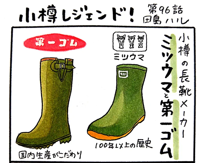 小樽のフリーペーパー「小樽チャンネルmagazine」11月号発行されました。漫画 #小樽レジェンド !96話載ってます。小樽の老舗長靴メーカーのミツウマと第一ゴム。2社がタッグを組んで生まれた新ブランドとは…?ご笑覧ください