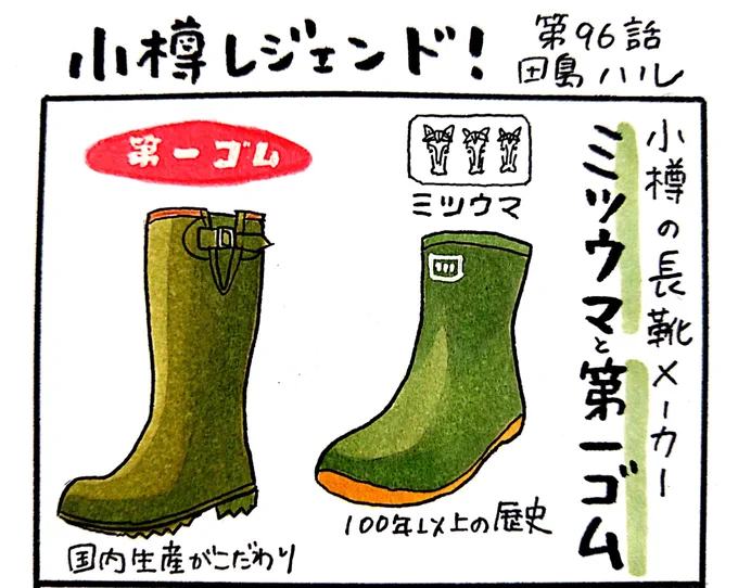 小樽のフリーペーパー「小樽チャンネルmagazine」11月号発行されました。漫画 #小樽レジェンド !96話載ってます。小樽の老舗長靴メーカーのミツウマと第一ゴム。2社がタッグを組んで生まれた新ブランドとは…?ご笑覧ください🦉