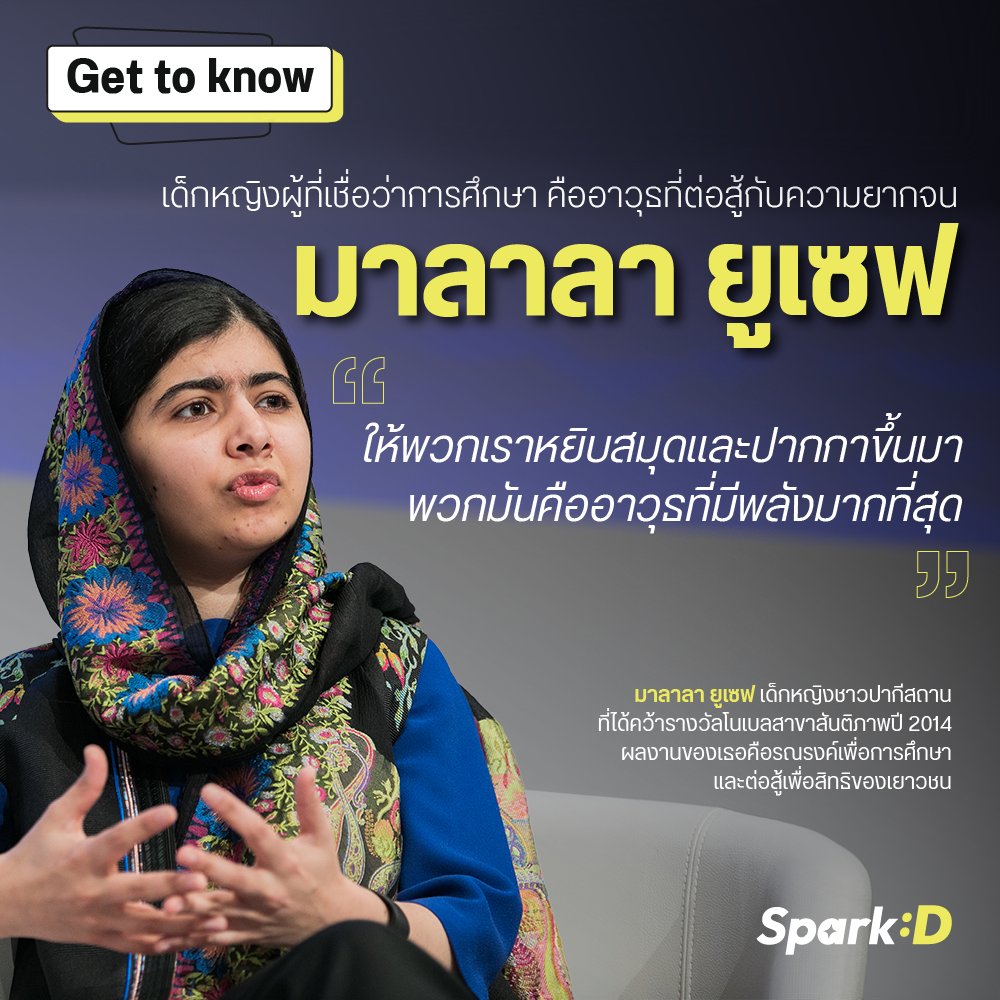 22PodcastTH's tweet image. Get to know มาลาลา ยูเซฟ

วันนี้จะพามารู้จักเด็กผู้หญิงที่ต่อสู้เพื่อการศึกษาในปากีสถาน
เด็กหญิงที่เป็นแรงบันดาลใจให้กับใครหลายๆ คน และเป็นคนที่ถูกกล่าวชื่อในการแข่งขันรอบ 3 คนสุดท้ายใน Miss Universe 2023

#malalayousafzai #sparkD