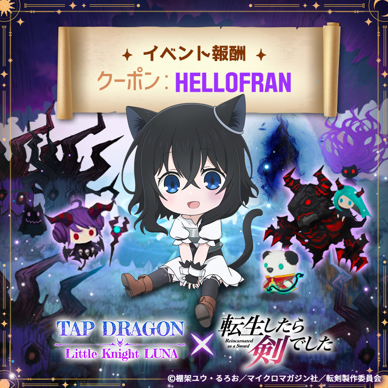 ⚔️Tap Dragon : リトル騎士ルナX 転生したら剣でした⚔️

フランに挨拶して下さった騎士様に、プレゼントを持って来ました！
クーポンを獲得して下さい💝💝

使用期間 : 11月30日23:59(UTC+9)

💙 : tap-dragon.sng.link/Ds27k/j6ss

＃リトル騎士 ＃ルナ ＃タプドラ ＃転剣
