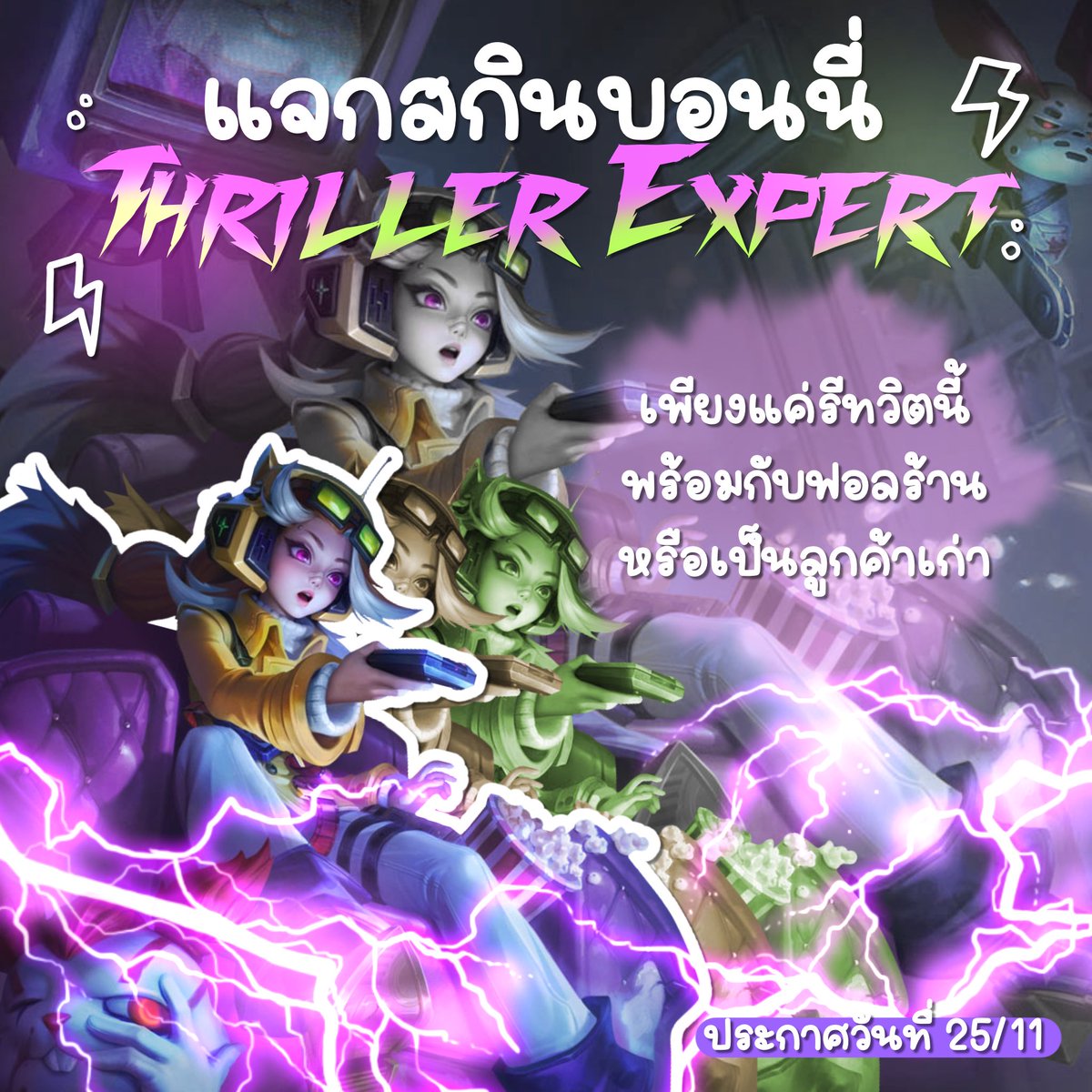 ˖ 𖠵 กิจแจกสกินบอนนี่ thriller expert യ 
— จำนวน 1 รางวัล อาจมีการเปลี่ยนแปลงภายหลัง
— สุ่มจากรีทวิตนี้นะคะ ( อย่าลืมเช็คกติกาในภาพค่ะ )
— สงวนสิทธิ์เฉพาะฟลว.ร้านหรือลูกค้าเก่า
— สุ่มวันที่ 25/11
— กรณีมีคนเล่นเยอะเพิ่มจำนวนรางวัล
<a href="/me0wzon3exshop/">meowzone ʚ♡ɞ ร้านเติมปอง รับการันตี เช่าไอดี</a> ★☆☆

#rov