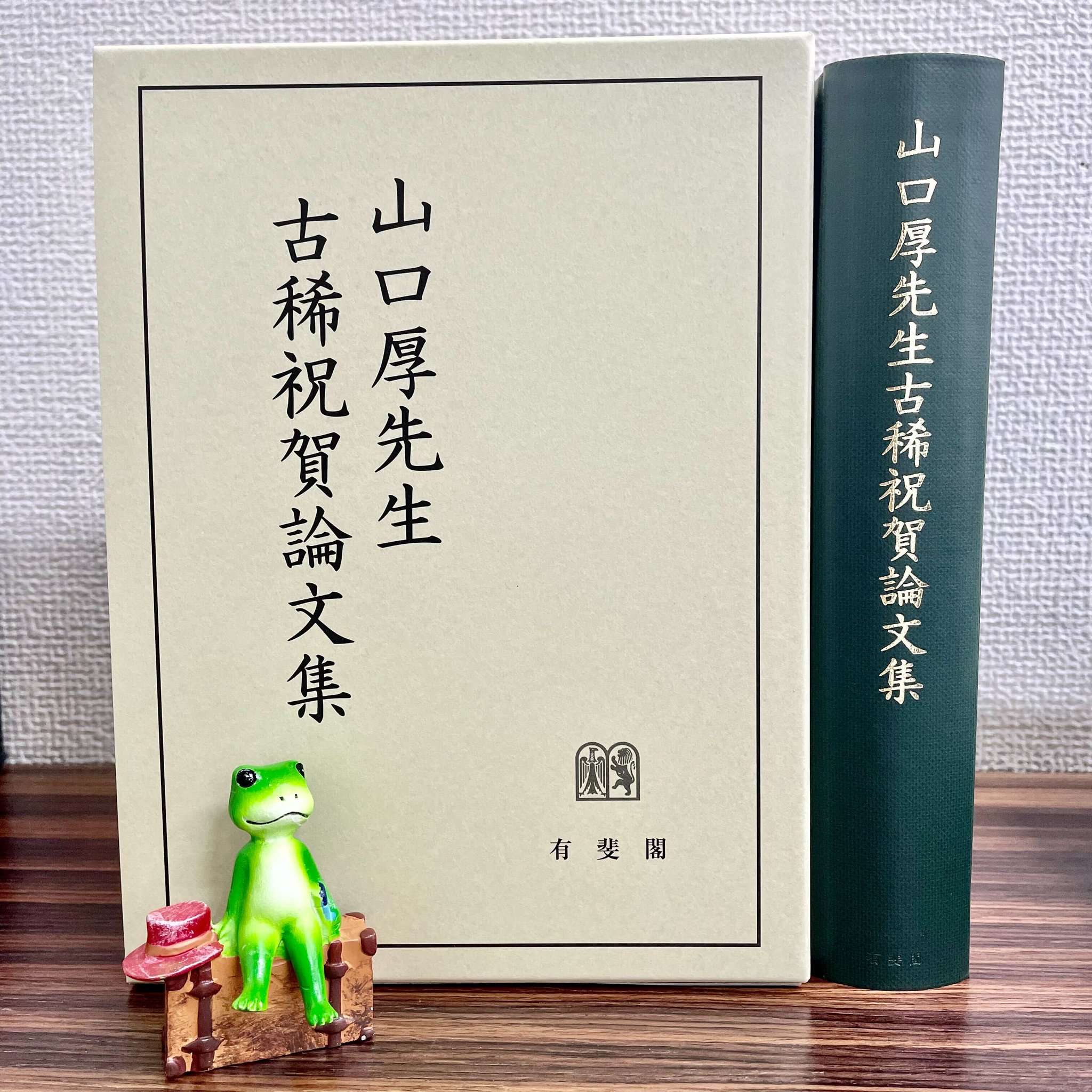 本 【二冊セット/記念論文集】日髙義博先生古稀祝賀論文集 上巻/下巻