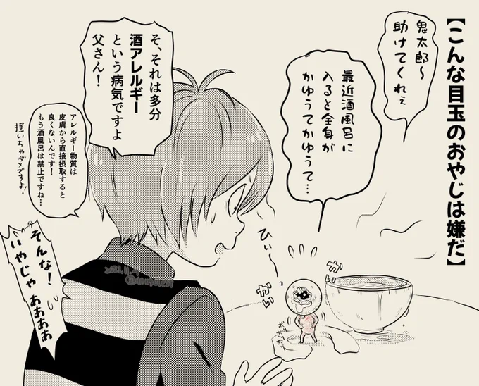 こんな目玉のおやじは嫌だ! 