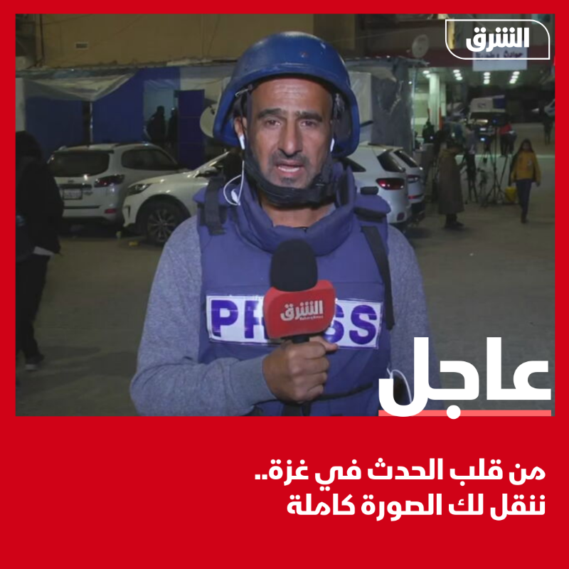 AsharqNewsBrk's tweet photo. تابعوا حساب الشرق عاجل على منصة X لمعرفة آخر تطورات المشهد الفلسطيني لحظة بلحظة في تغطية مستمرة وحصرية من مراسلي الشرق