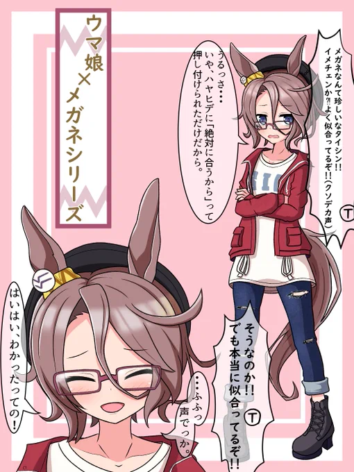 ウマ娘メガネシリーズ  ハヤヒデに「タイシン、キミもメガネを付けてみるべきだ。視力に問題がない事は知っているが、今はオシャレメガネというものもある。必ず似合う。私が保証しよう。」みたいにゴリ押しされて押し負けたタイシン概念。  #ウマ娘 #ナリタタイシン