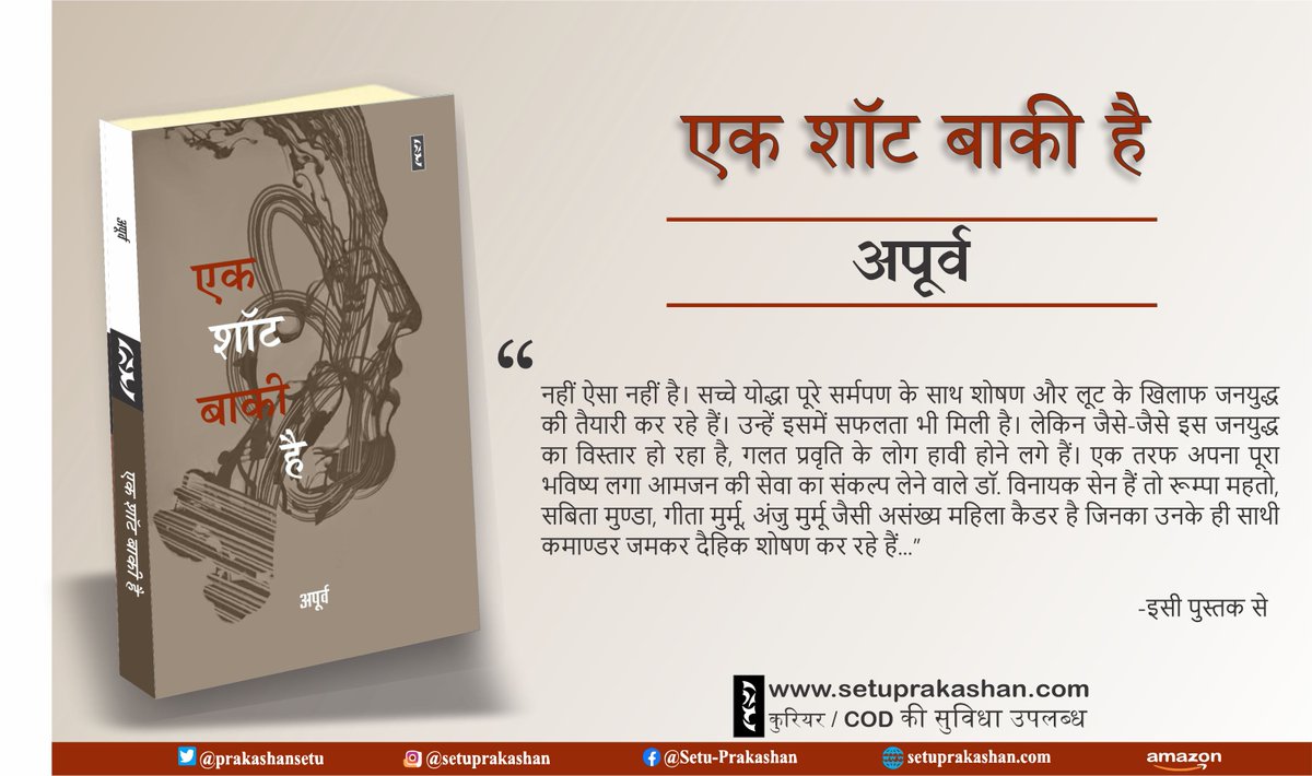 PrakashanSetu's tweet image. पुस्तक लिंक (20% की विशेष छूट)
वेबसाईट:
setuprakashan.com/book.php?id=97…
अमेज़न:
amazon.in/dp/8196234775?…
#setu_prakashan_samuh #writersofinstagram #writingcommunity #readingtime #reading #bookshelf #literature #novel #thinking #politics #interview #philosophy #socialstudies #history