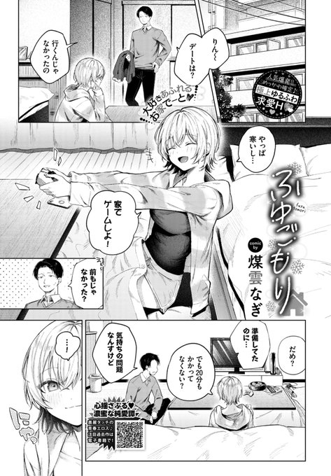 ✨本日のおすすめ✨
煤雲なぎ先生
《ふゆごもり》
COMIC BAVEL 2024.01

彼女とお外デート❤️の予定だったけど
寒いから家でいちゃいちゃしよ💕
と彼女が言うので...?💖

(1/2) 