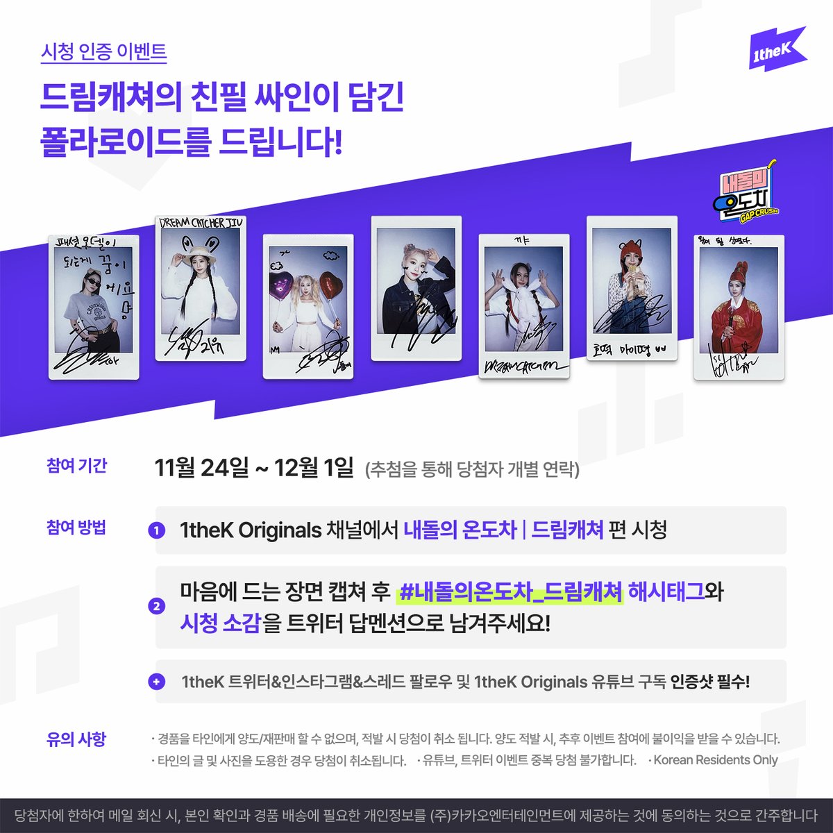 <a href="/hf_dreamcatcher/">드림캐쳐 Dreamcatcher</a> ✨1theK 인스타그램&amp;스레드 팔로우 필수✨

#내돌의온도차_드림캐쳐 영상을 보고 가장 마음에 드는 장면을 캡쳐하여 해시태그와 함께 보내주세요! 추첨하여 드림캐쳐 친필 싸인 폴라로이드를 드립니다. (<a href="/1theK/">1theK(원더케이)</a> 팔로우😉/당첨자 개별연락)