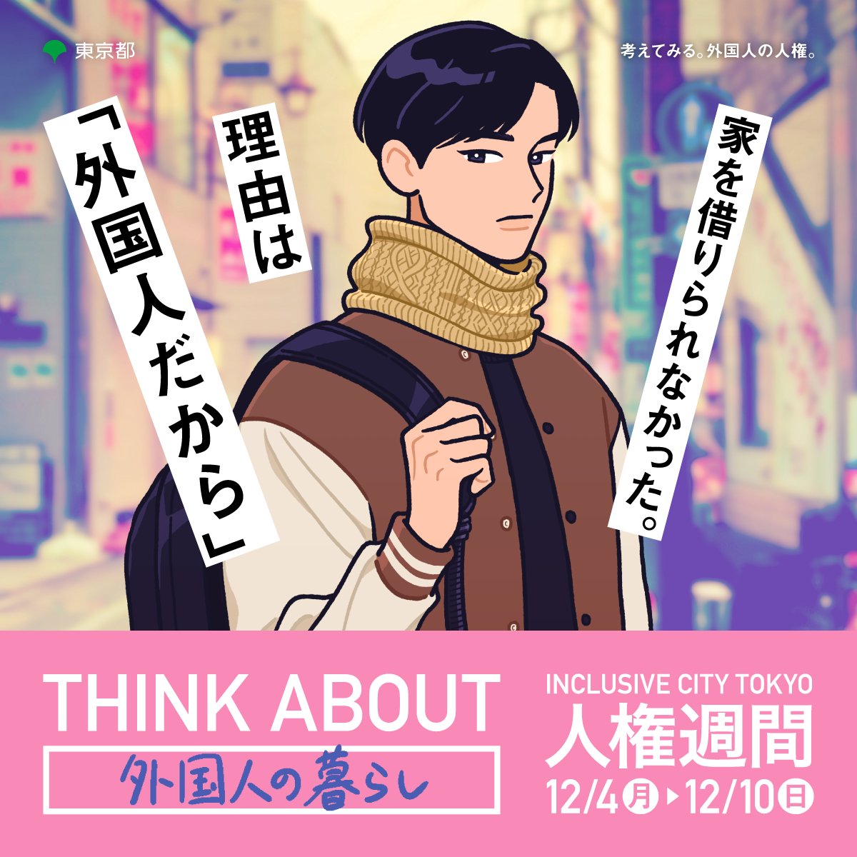 【Work】  令和5年度人権週間 「THINK ABOUT 考えてみる。そこから始まる。」  当事者の思いをそれぞれ異なるイラストレーターが描いています。 私は「外国人の人権」を担当させていただきました。  https://www.soumu.metro.tokyo.lg.jp/10jinken/page/jinken_syukan2023.html