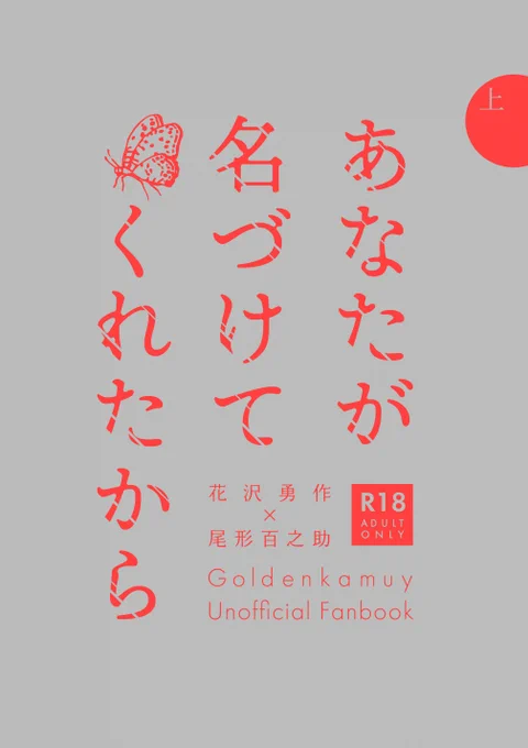 12/17DR2023勇尾新刊サンプル
「あなたが名づけてくれたから 上」
A5/64P/R18/会場頒布価格700円
年齢操作ありの転生パロです。
注意書きをお読みください。
※部数アンケートがツリーの最後にあります
サンプル1/3 