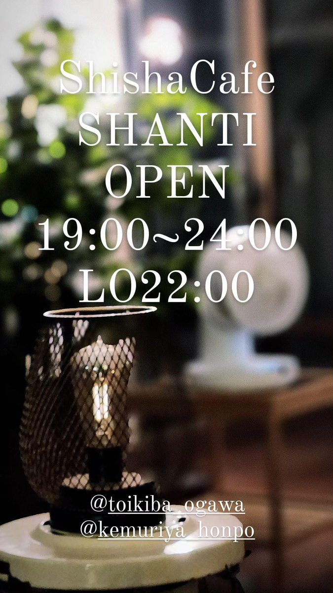 SHANTIオープンしました🕊
本日も24:00まで営業中
皆様のご来店
心よりお待ちしております🕊
---------------------------------------
⁡ #水タバコ #シーシャ #シーシャカフェ #小川町シーシャ #小川町カフェ   #小川町  #小川町駅  #埼玉 #埼玉シーシャ @toikiba