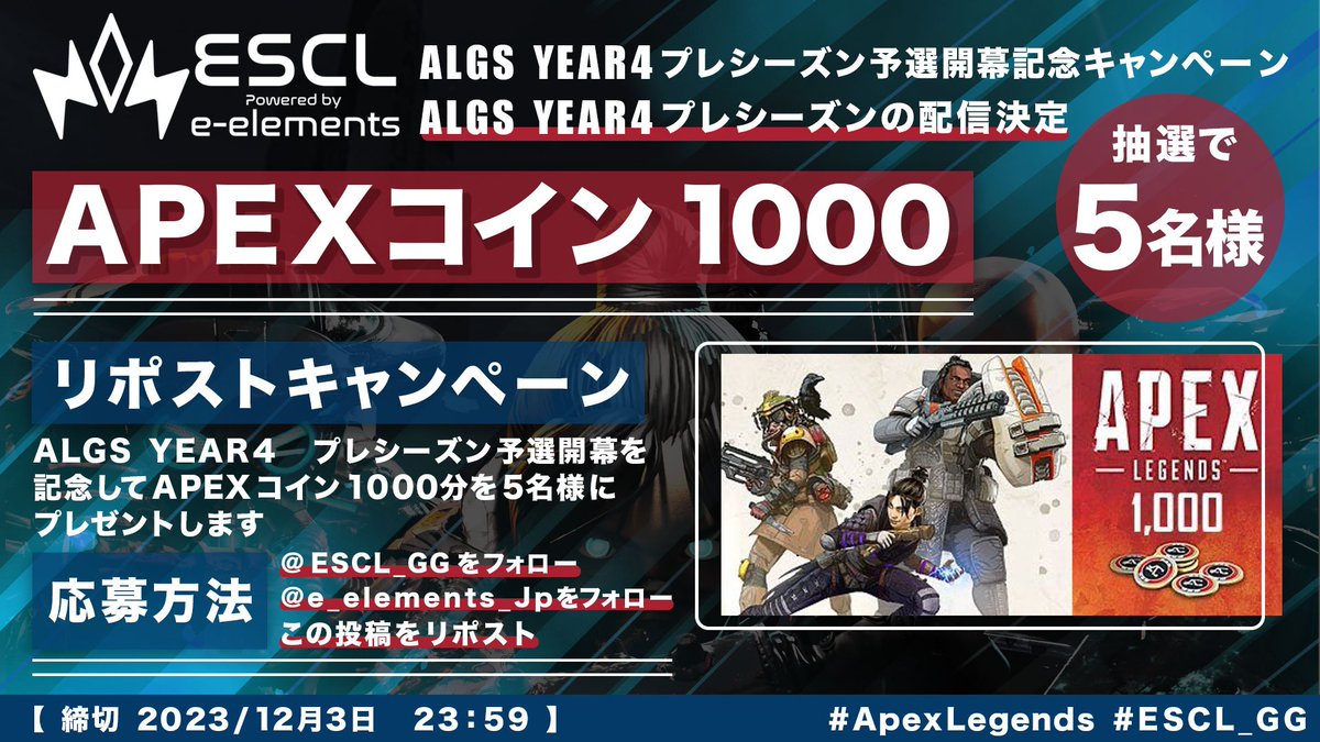 ESCL_GG's tweet image. __________________

💎ALGS YEAR4プレシーズン予選
     開幕記念キャンペーン
__________________

🎁APEXコイン 1,000×5名様

📝応募方法
▫️@ESCL_GG / @e_elements_Jp 
      をフォロー
▫️この投稿をリポスト

【 締切 2023/12/3(日) 23:59 】

#ESCL_GG
#ALGS #ApexLedgends