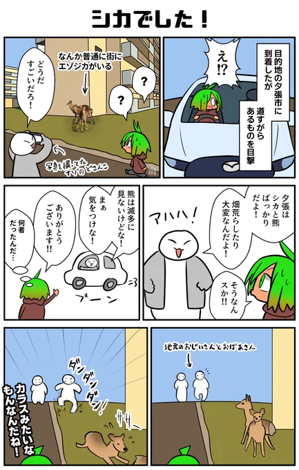 普通に街にエゾジカがいる風景 