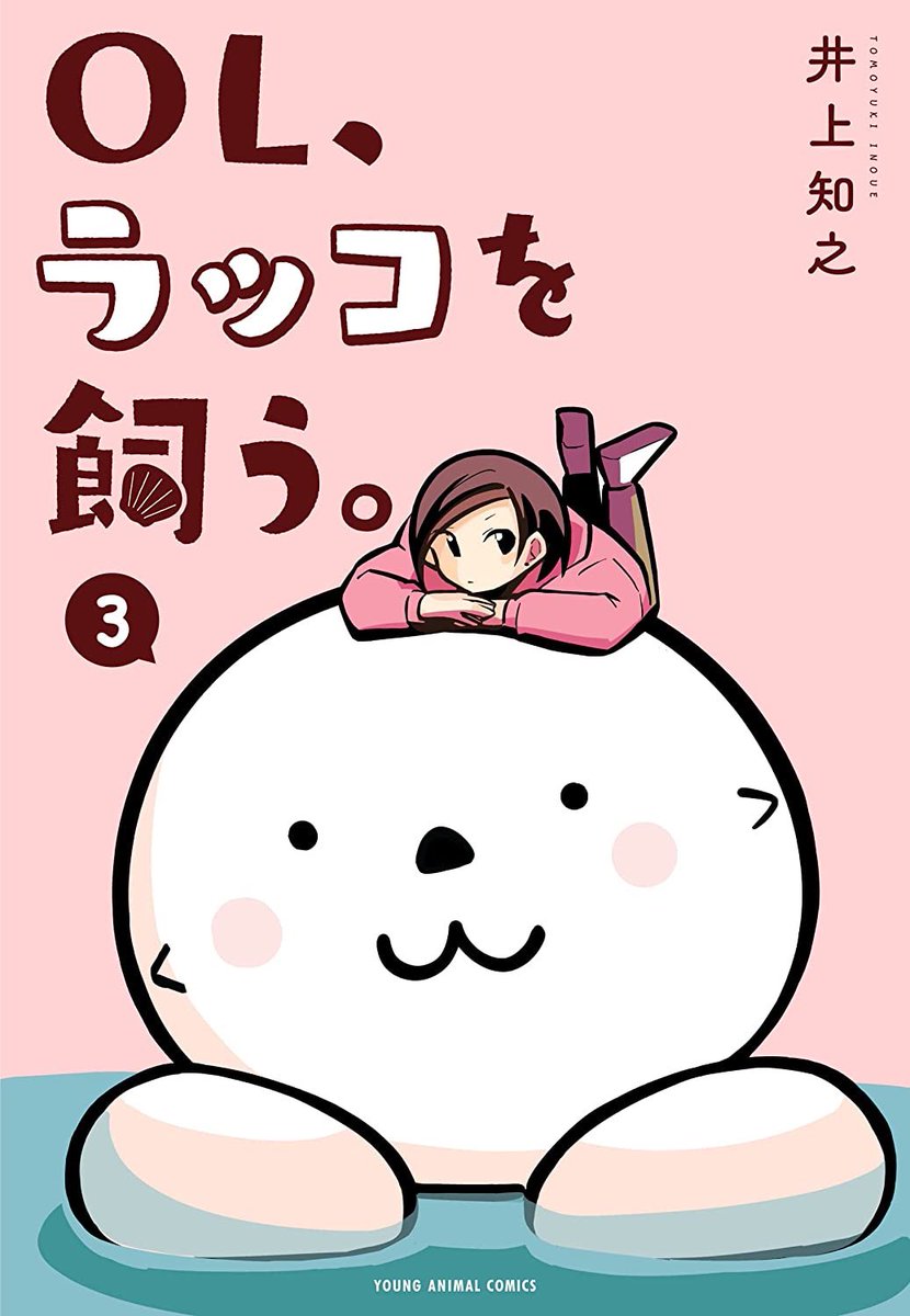 単行本もよろしくお願いします!

1巻
https://t.co/dyEfrK83e1

2巻(電子のみ)
https://t.co/z8pVO01gJu

3巻(電子のみ)
https://t.co/OGRrZBljXq

特典つき本屋(COMIC ZINさん)
https://t.co/gg6kVWIXpA

ラッコTシャツも出ています!
https://t.co/R4sIJ7f29i 