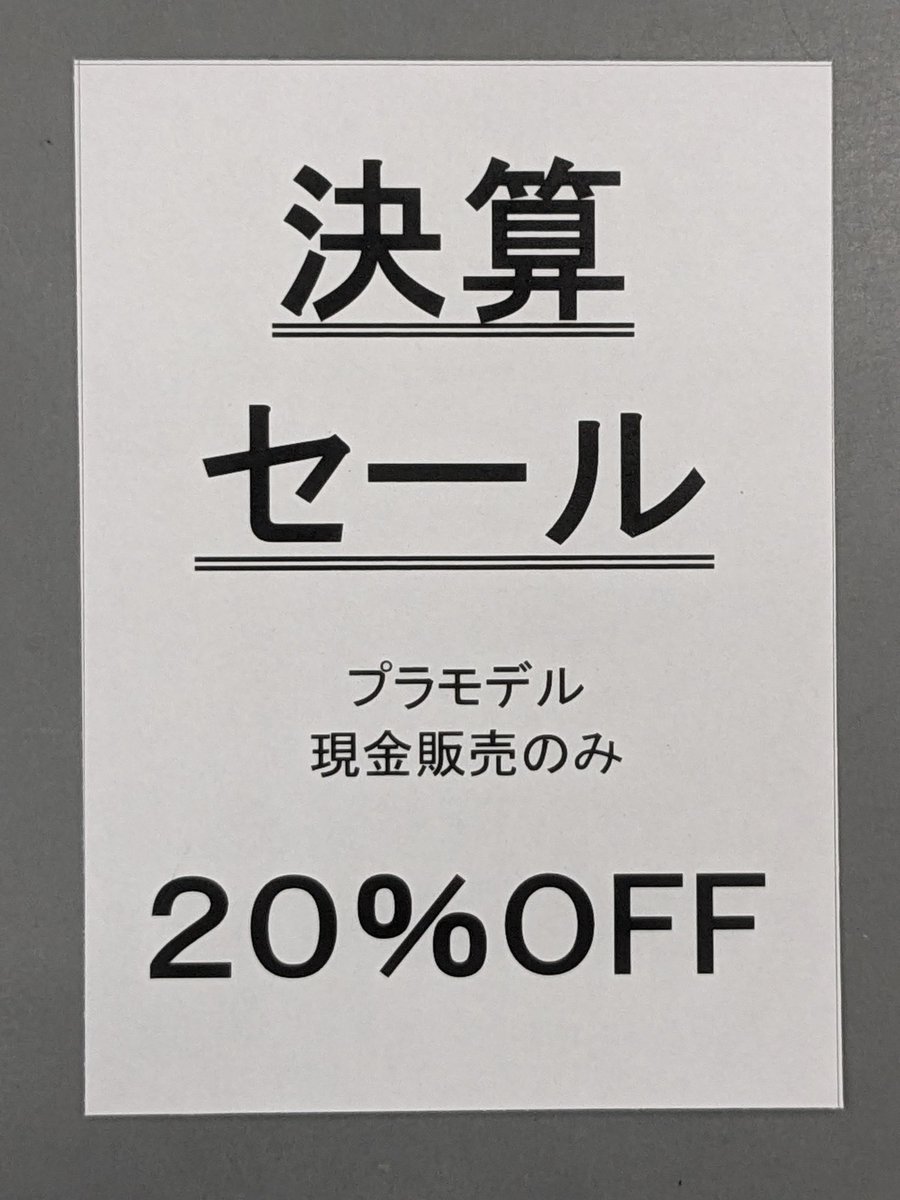 bigboxy1234's tweet photo. ビッグマンでは、只今、大幅商品入れ替えのため、決算セール開催中！！

なんと、プラモデルがレジにてさらに２０％ＯＦＦに。どこよりもお得！？

商品なくなり次第終了となりますので、気になる商品はお早めに！！

#岐阜ビッグマン #決算セール https://t.co/6FsguGzSYm