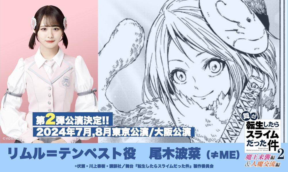 ogi_hana_'s tweet photo. 舞台『転生したらスライムだった件』
-魔王来襲編&amp;人魔交流編-

主人公 リムル=テンペスト役を
務めさせて頂きます…！

またあの世界に戻って演じられる事
本当に幸せで光栄に思います。
愛をもって皆様にお届けできるように
全力で頑張ります！

ぜひ劇場でお待ちしております ⚐ﾞ https://t.co/xxJ6d7WkcW