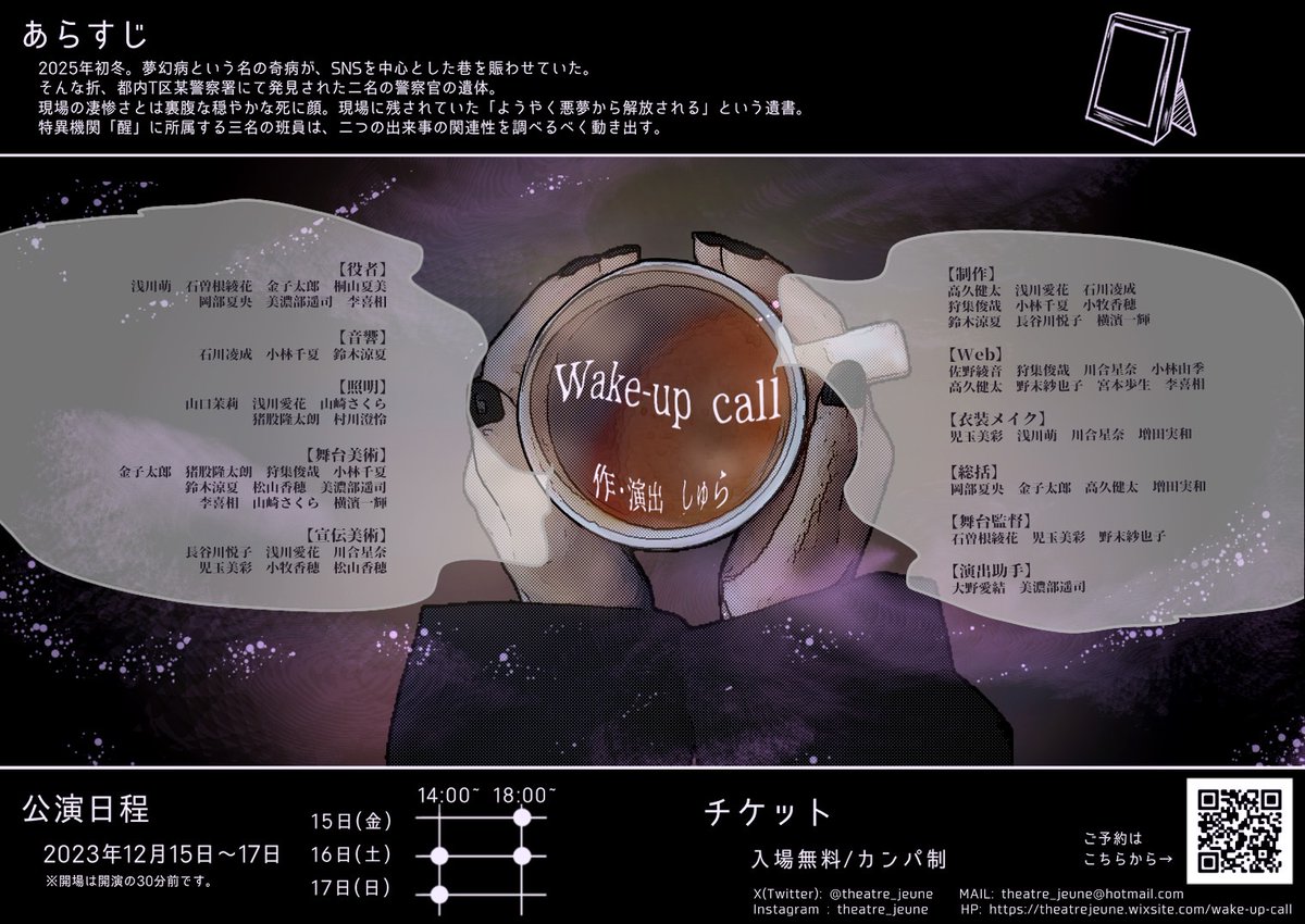 °˖✧情報公開✧˖°#劇団テアトルジュンヌ
2023年12月公演『Wake-up Call』
―This is a clash of dreams.これは理想同士のぶつかり合いだ。

⏰【作・演出】しゅら
⏰【公演日時】☕全4公演
12月15日(金) ▷12月17日(日) 
⏰【場所】立教大学池袋キャンパスウィリアムズホール4Fスタジオ
#WakeーupDrama