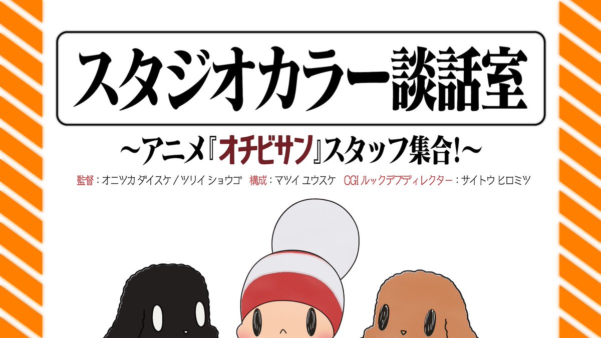 【スタジオカラー談話室】 明日25日23時より YouTube liveにて放送予定です! アニメ「オチビサン」制作スタッフが カラーにおけるアニメ作りについてお話しします。 是非ご覧ください!  #オチビサン #スタジオカラー