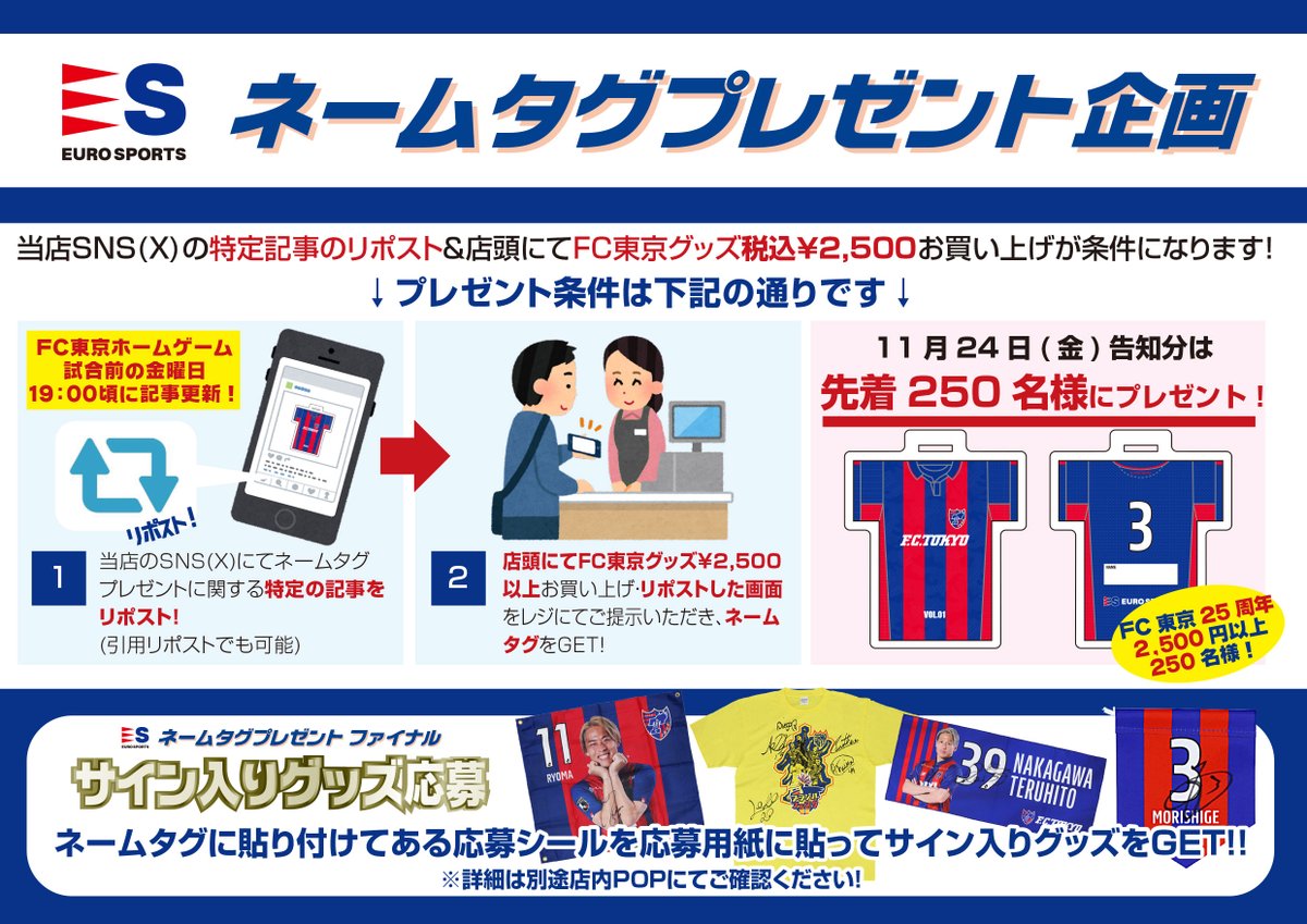 ES_fctokyo's tweet photo. 🔵11/24分 応募対象記事🔴※ネームタグご希望の方はこちらの記事をリポスト！
✨11/24(金)のネームタグプレゼント詳細はこちら‼️✨
SNSの対象記事をリポストし、店頭でFC東京グッズ￥2,500お買い上げ＆リポスト(引用リポストも可)した画面をご提示いただいた方に先着でその場でプレゼント！(続 https://t.co/zReEk5cmdX