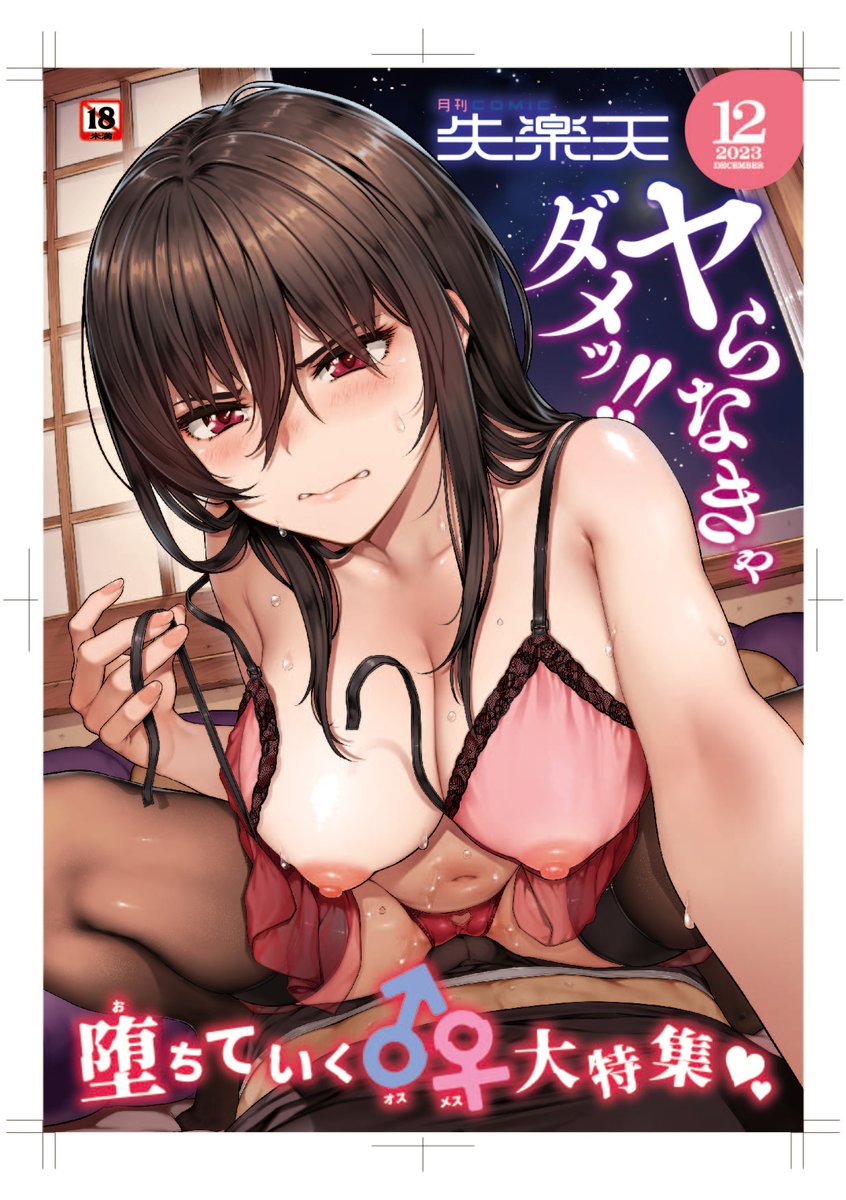 失楽天12月号にてショート漫画を掲載して頂きました。
今回は表紙も担当させていただけてハッピー。
以下のURLからご購入頂けます٩( 'ω' )و
≪本体≫
◆COMIC失楽天 2023年12月号
https://t.co/slsmYniRhw
≪単話≫
◇https://t.co/civ73IjNUT
https://t.co/hzcgYwu2Bz