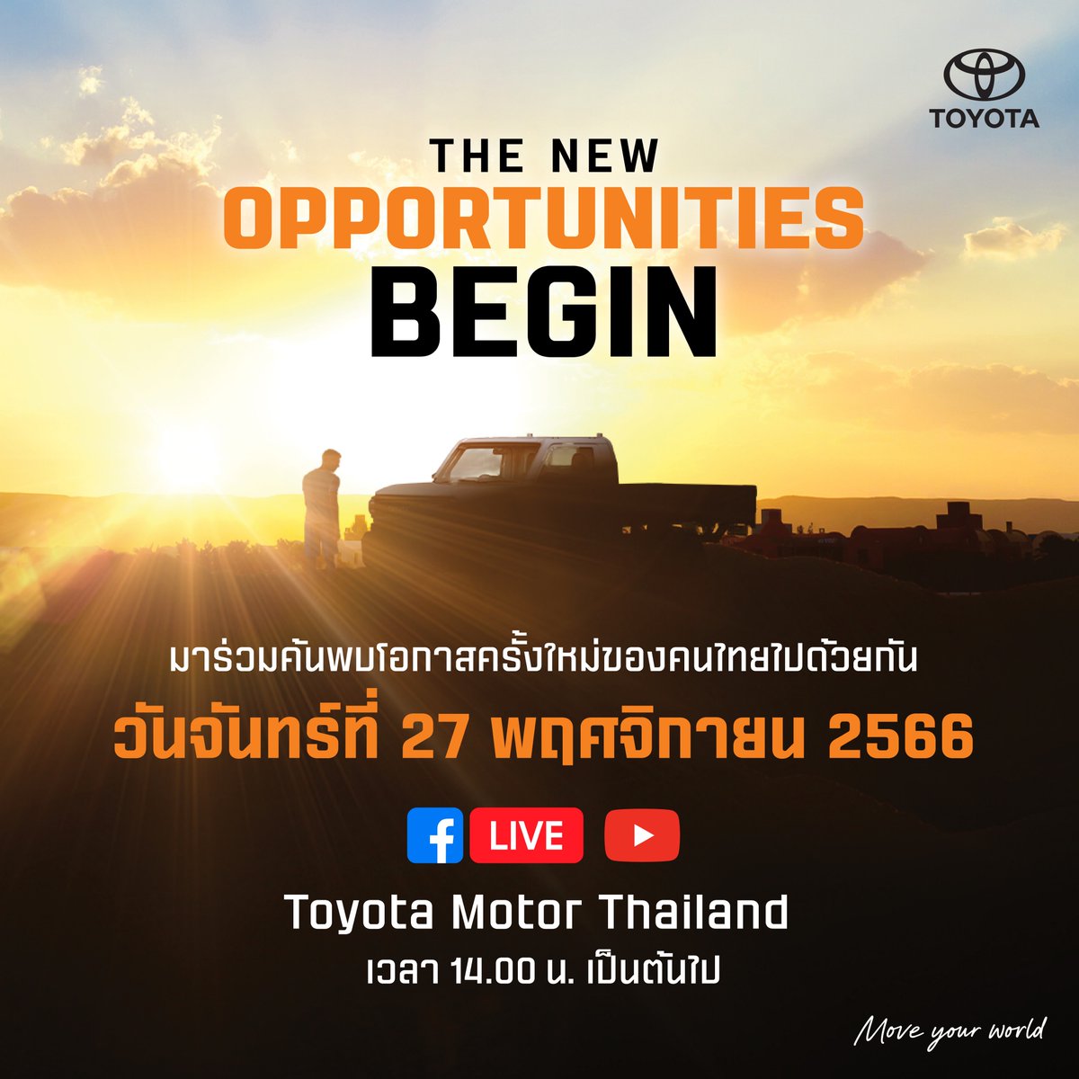 ToyotaMotorTH's tweet photo. เตรียมพบกับโอกาสครั้งใหม่..ที่จะมาเปลี่ยนชีวิตของคนไทย
✨🚚 ขอเชิญรับชมไลฟ์งานเปิดตัว TOYOTA IMV 0
ในวันที่ 27 พฤศจิกายน 2566 เวลา 14.00 น. เป็นต้นไป
ผ่านช่องทาง Facebook / Youtube : Toyota Motor Thailand
#TOYOTA #IMV0 #TheNewOpportunitiesBegin https://t.co/TisOATmMKE