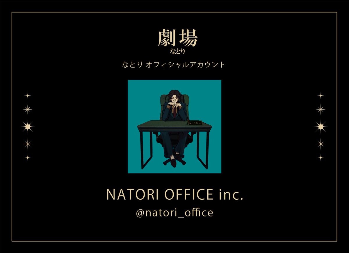Siritoriyowai_'s tweet photo. なとり オフィシャルアカウント
「NATORI OFFICE inc.」を
設立いたしました。

俺が社長です、随時社員募集中してます。 https://t.co/iJACTP5vvh