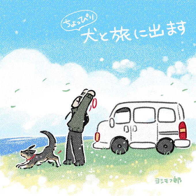 犬と旅に行ってきます! 投稿はまた来週から再開するので今しばらくお待ちを〜 どこかで偶然会えたらどうぞ宜しく