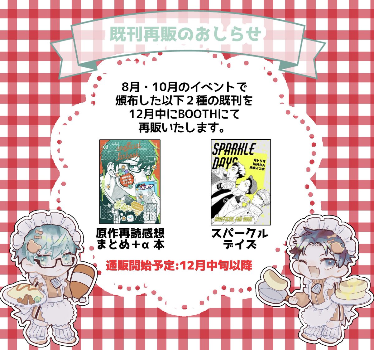 【既刊再販のおしらせ】
8月・10月のイベントで頒布した黒バスの既刊を12月に再販します!
BOOTH通販で倉庫より発送するため、通販開始は12月中旬以降の予定です。
倉庫への入荷が完了し、通販準備が整い次第改めて告知させていただきます。 