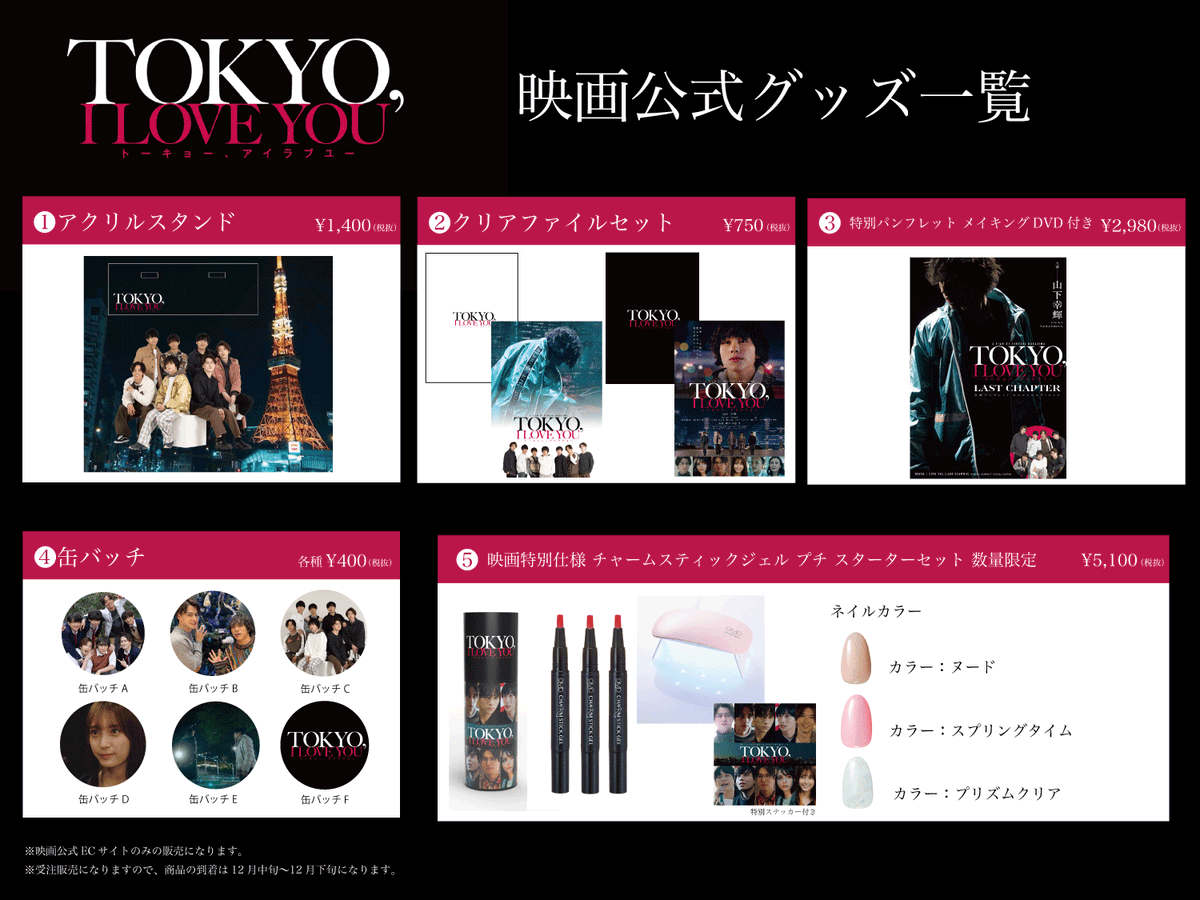 ◤￣￣￣￣￣￣￣￣￣￣￣￣￣￣
　映画「TOKYO, I LOVE YOU」
公式限定グッズ予約は明日まで!! 🗼
＿＿＿＿＿＿＿＿＿＿＿＿＿＿＿◢

ここでしか購入できない映画公式グッズの予約はいよいよ明日まで❢
ご予約は下記のサイトから❢　お見逃しなく🗼✨

SHOPURL： TILY.official.ec