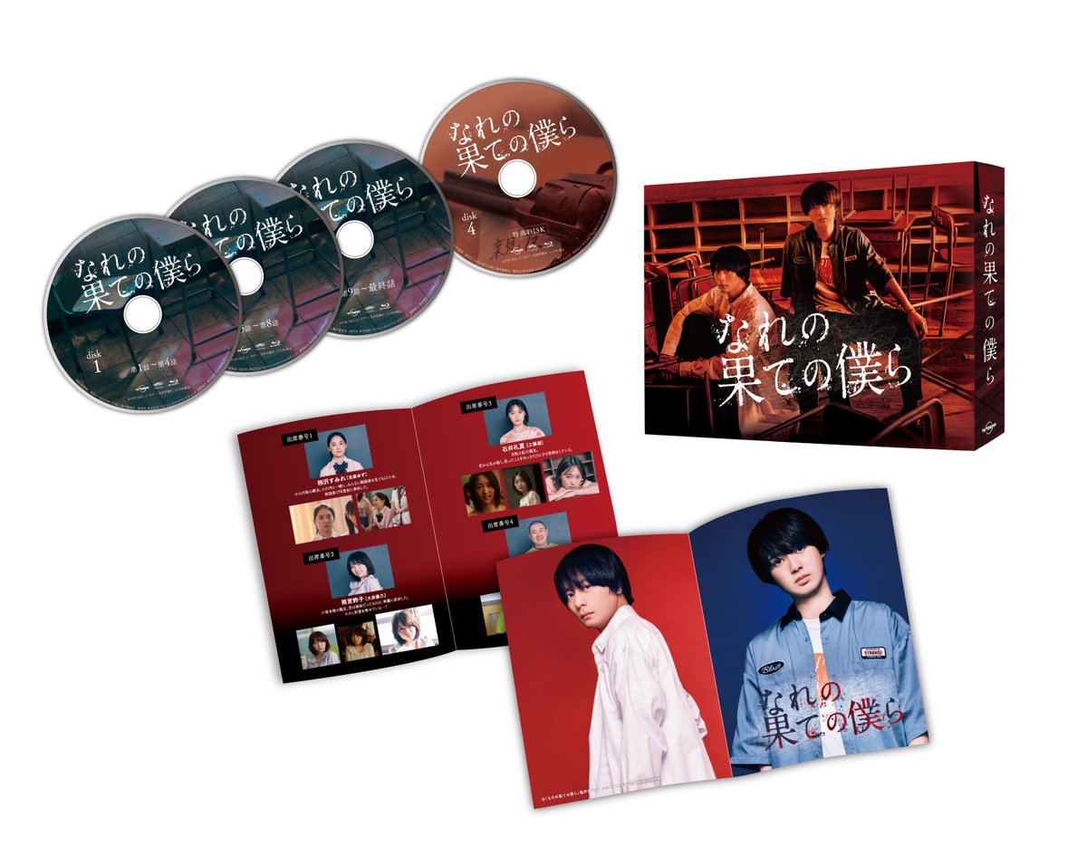 ドラマチューズ！ 「なれの果ての僕ら」Blu-ray＆DVD-BOX 発売中