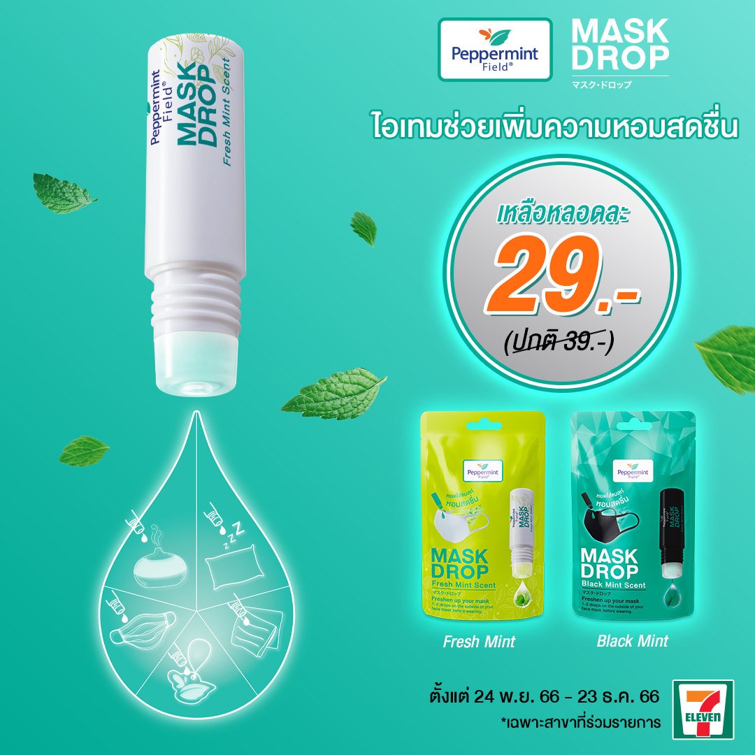PeppermintField's tweet photo. 📢 ลดแรงงง โค้งสุดท้ายก่อนบายปีนี้ !! ที่ 7-Eleven
💧 Peppermint Field Mask Drop ราคาพิเศษ เหลือหลอดละ 29 บาท (ปกติ 39 บาท) 🥰
🗓 24 พ.ย. 66 – 23 ธ.ค. 66
📍 ที่ 7-Eleven *สาขาที่ร่วมรายการ
#PeppermintField #ลมหายใจที่มีคุณภาพ #MaskDrop #แค่ดรอปก็สดชื่น #โปรโมชั่น #รีวิวเซเว่น https://t.co/Jg2LA4WIZJ