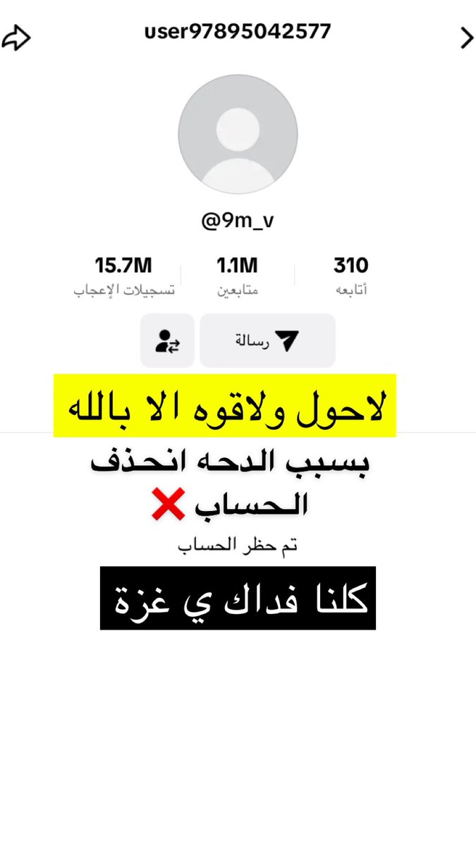 حذفو حسابي على التيك توك بسبب مقطع عن غزة 💔 والله محاربه غزة على كل شي وراح استمر بالنشر عن غزة وكلنا فدا اهل غزة 🇵🇸💔 #غزة #حملة_تبليك_محمد_عدنان #سلمان_الفرج_كلها_سرقه #مهرجان_الكلاب #أبوعبيدة #الاردن #محمود_الحويطي #Gaza #غزة_تنتصر #هدنة_غزة #هدنة_مؤقته #هدنة_إنسانية