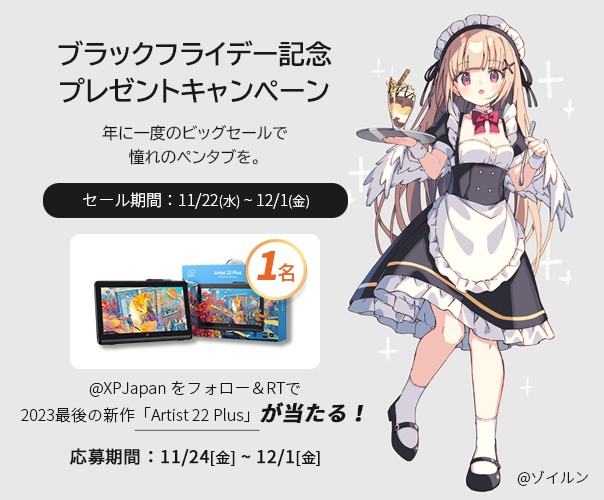 ／ 
ブラックフライデー記念
#RTキャンペーン 開催！🎊
＼

#XPPen 2023最後の新作「Artist 22 Plus」#液晶タブレット が当たる！🎯
▶️amzn.to/40NkgJn

◆応募方法 
①<a href="/XPJapan/">XPPen Japan</a>をフォロー 
②このツイートをRT 
◆〆12/1(金)

※当選はDMにてご連絡