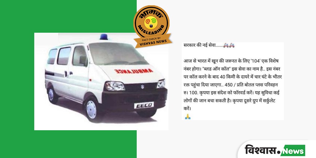 newsvishvas's tweet photo. केंद्र सरकार ने ‘ब्लड ऑन कॉल’ सेवा नहीं शुरू की है. 104 नंबर पर कॉल कर ब्लड मंगाने का दावा भ्रामक है.
पूरी खबर पढ़ने के लिए यहां क्लिक करें: https://t.co/mLbqNgW6fI
#BloodOnCall #104TollFreeNumber #FactCheck https://t.co/2oVVt8kItS