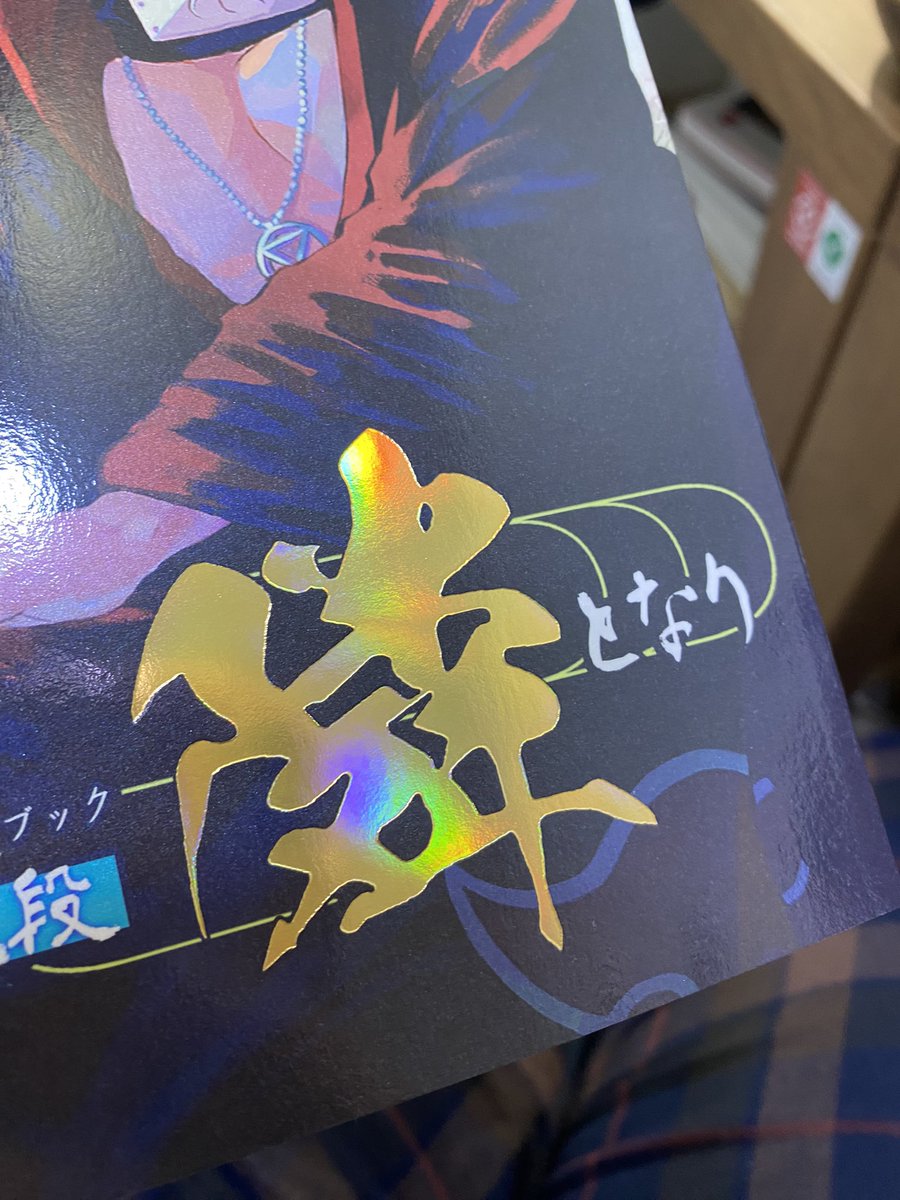 quintal187's tweet photo. 角飛アンソロはこんな感じです✨
特殊紙PP貼り、小口染め、タイトル箔押しです https://t.co/PgnfhTvZ9x