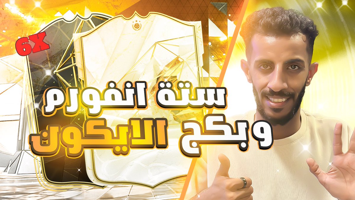 مقطع جديد في قناة القيمنق على الرابط مشاهدة ممتعه و لا تنسو اللايك و الاشتراك 🔥🤍

youtu.be/z9-jt0GbIkI?si…

#EAFC24 #FC24