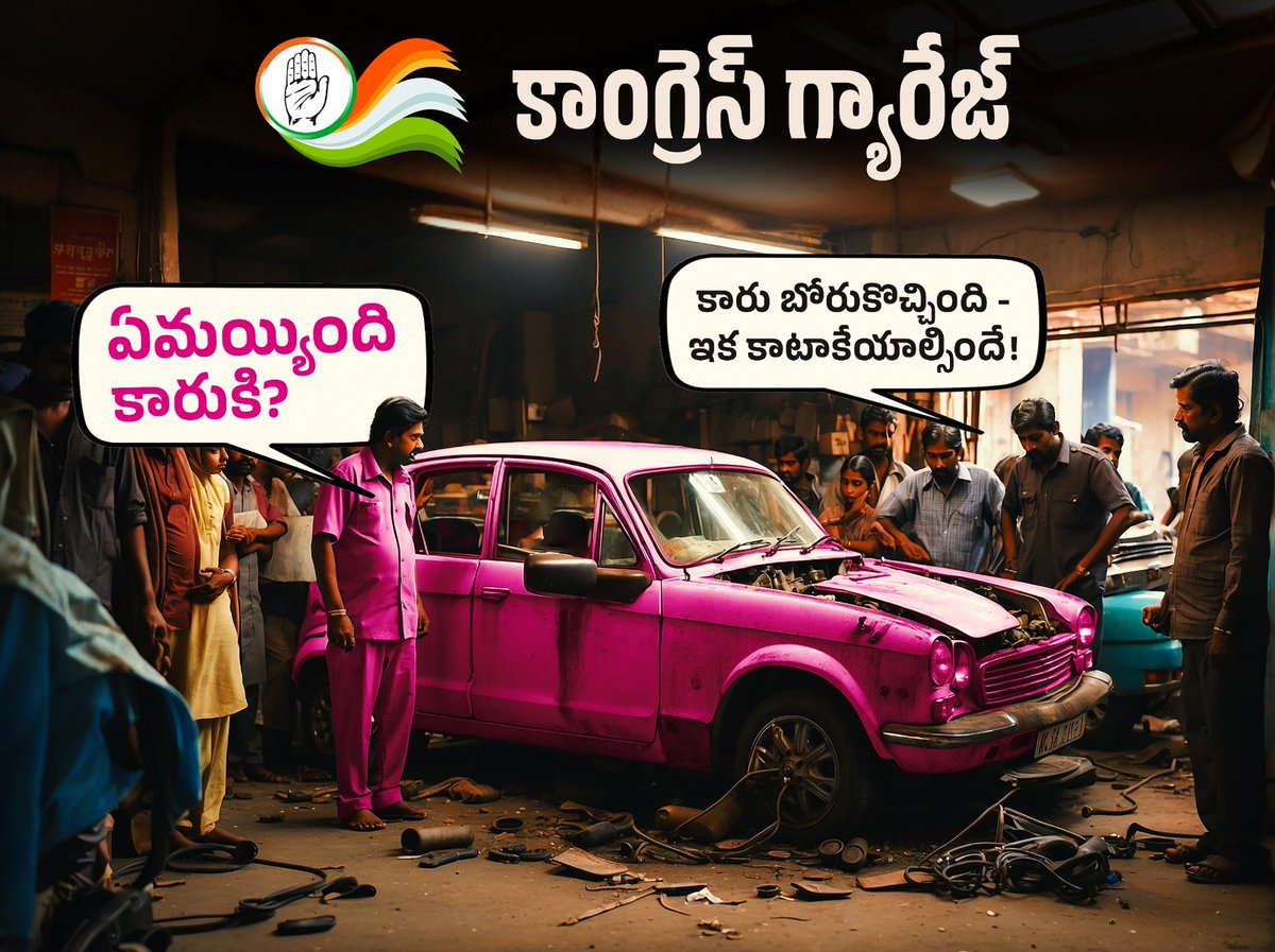 ఇన్ని రోజులు కారు షెడ్డుకు పోతది అనుకున్న కాదు పాత ఇనుప సామనుకెయ్యాలని ఇప్పుడు అర్థమైంది..

#ByeByeKCR #CongressWaveinTelangana #CongressWinningTelangana