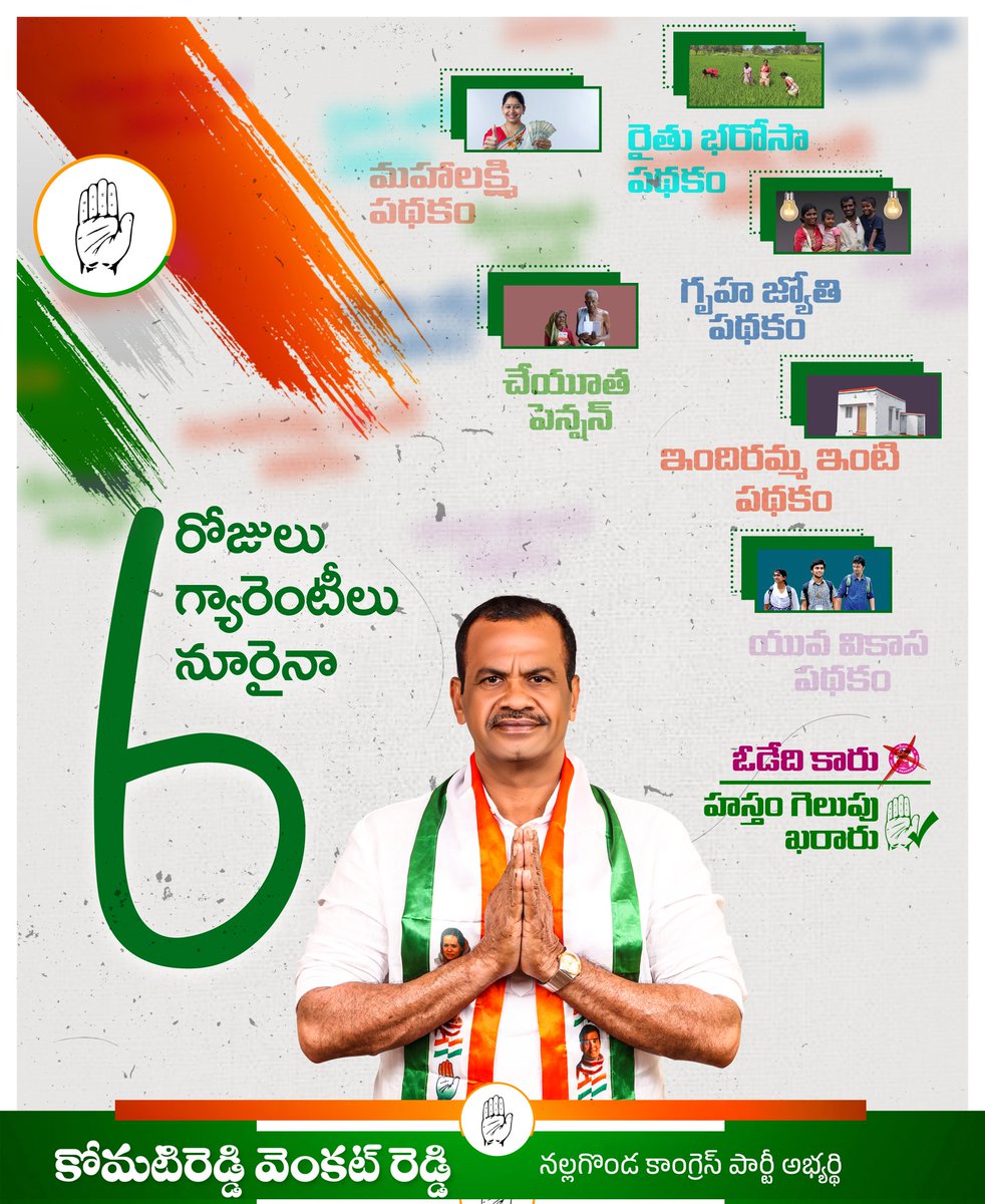 ఆరు రోజులు...
ఆరు గ్యారెంటీలు...
ఆరు నూరైనా...
ఓడేది కారు..

హస్తం గెలుపు ఖరారు...

#KomatiReddyVenkatReddy #Congress6Guarantees #marpukavalicongressravali #Congress6TelanganaVictoryFix #congress75intelangana #CongressWinningTelangana #ByeByeKCR #KCRFailedTelangana