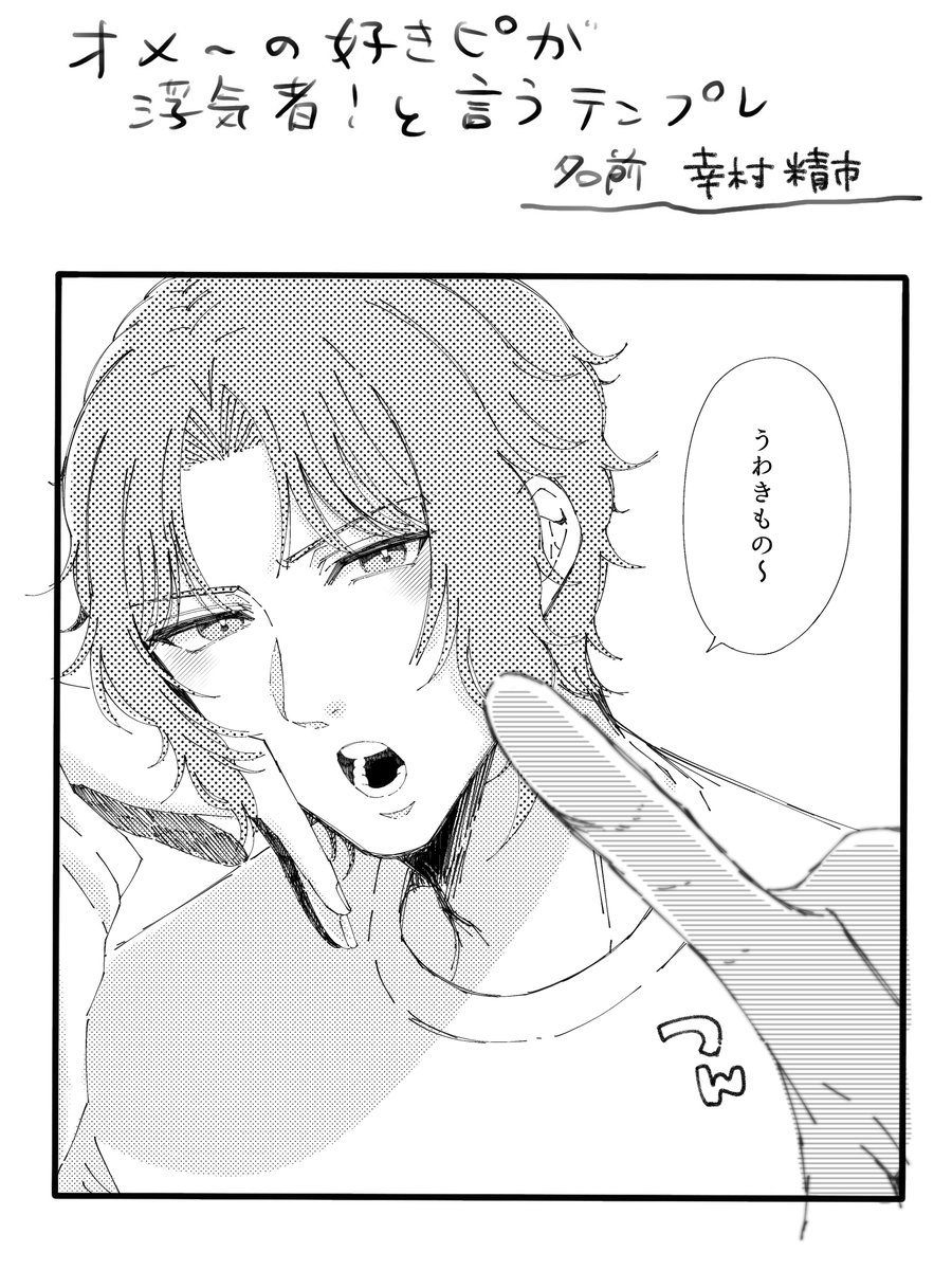 幸木寸くんでテンプレお借りしました❕
浮気者🩵
 #tnprプラス 