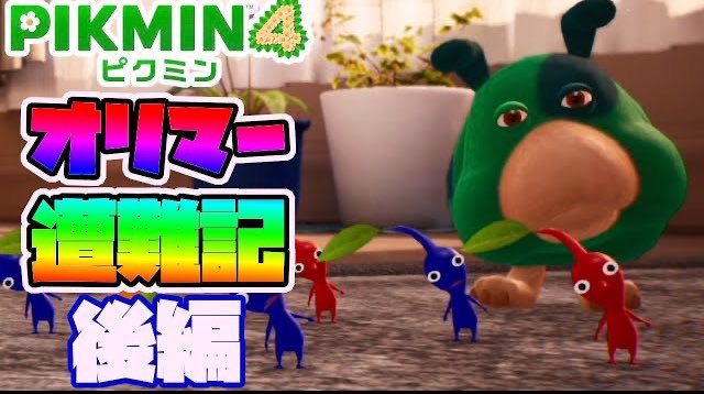 moasgame's tweet photo. 動画投稿しました！
オリマーとピクミンとモスの
絆の物語。完結。
そして始まる別の番外編🙋‍♂️
いつまでピクミンやってんだ！！！！

【ピクミン４】番外編！！オリマー遭難記【後編】 https://t.co/GN6n4SEhIm @YouTubeより

明日はやっと休みなのでやっとゆっくり寝れます🕺🕺🕺 https://t.co/woCEI3Rg73