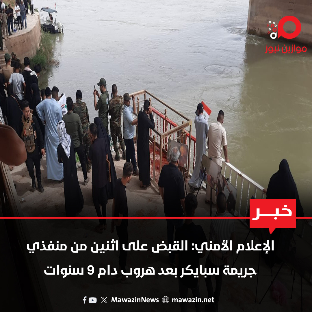 الإعلام الأمني: القبض على اثنين من منفذي جريمة سبايكر بعد هروب دام 9 سنوات

 mawazin.net/Details.aspx?j…