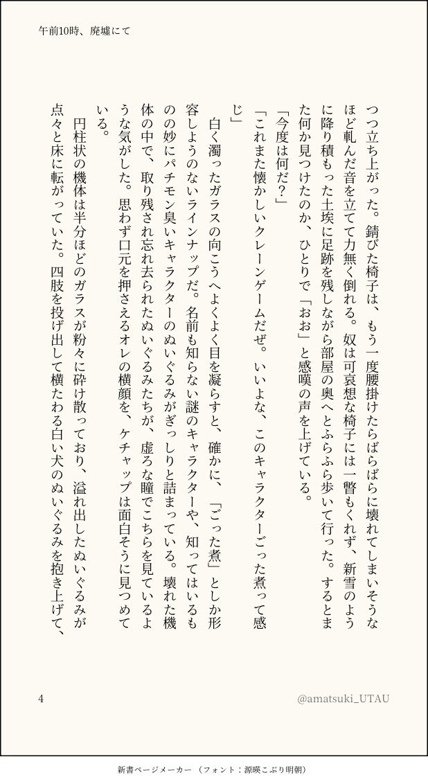 マスケチャ「午前10時、廃墟にて」(4/6)

昨日のきみ選で配布した無配ペーパーに載せたSSです。溢れるノスタルジイ。