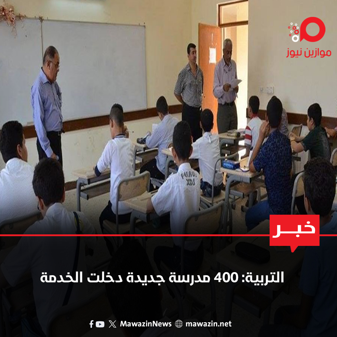 التربية: 400 مدرسة جديدة دخلت الخدمة

mawazin.net/Details.aspx?j…