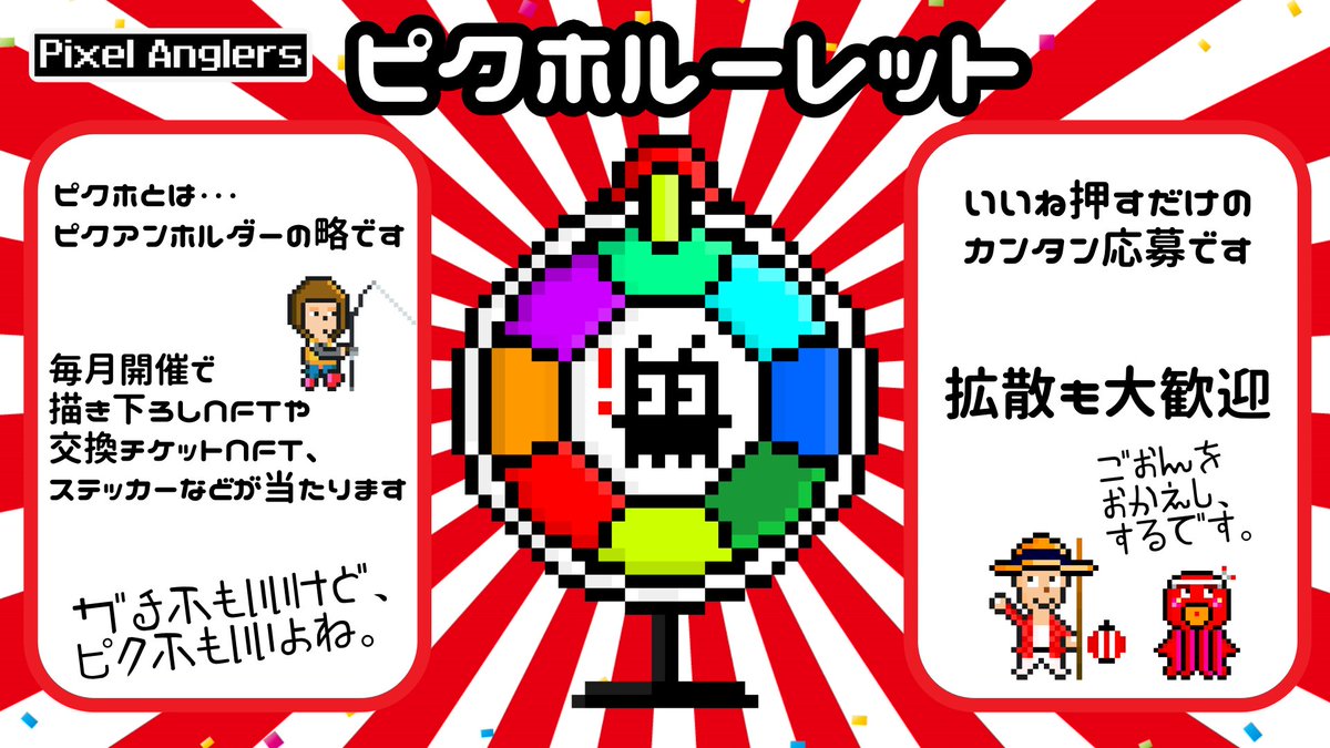 🎯11月のピクホルーレット開催のお知らせ🎯

【条件】
・ピクアンNFTをお迎えして現在保有中(コレクション問わず)

【参加方法】
✅いいね♥押すだけ！☝
(拡散も歓迎)

11月の🎁は…
①描き下ろしNFT
②ランダムステッカー
③交換チケットNFT🎫

当選確率は全体の33％🎊🙌

⏳11/27 23:59

ぜひ🤝