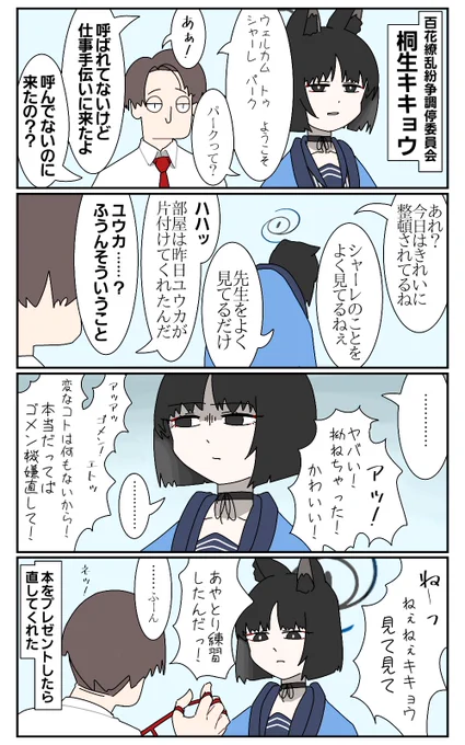 桐生キキョウと先生の距離感 #ブルアカ