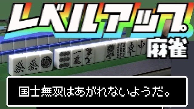 ❕新着動画❕

レベルMAXボーナスは50000点！
勝利は誰の手に🔥

【レベルアップ麻雀👾後編】
youtu.be/hNjwOA4m5Vk?si…