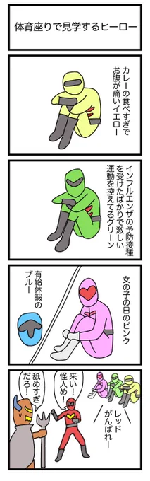 体育座りで見学するヒーロー
#漫画 #ギャグ漫画 #4コマ #4コマ漫画 