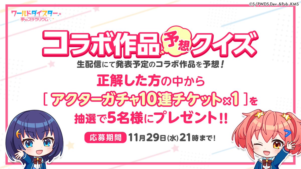 wds_game's tweet photo. ✨コラボ作品予想クイズ✨

また、ある作品と[ちょっとしたコラボ]を開催予定🙌

コラボを記念してコラボ作品を当てるクイズを開催🔥

ヒントは12月5日！

正解した方の中から抽選で5名様に
アクターガチャ10連チケット×1をプレゼント✨

正解は生配信にて発表予定です☺️

(以下続きます)

#ユメステ https://t.co/a3nf7DxBBg