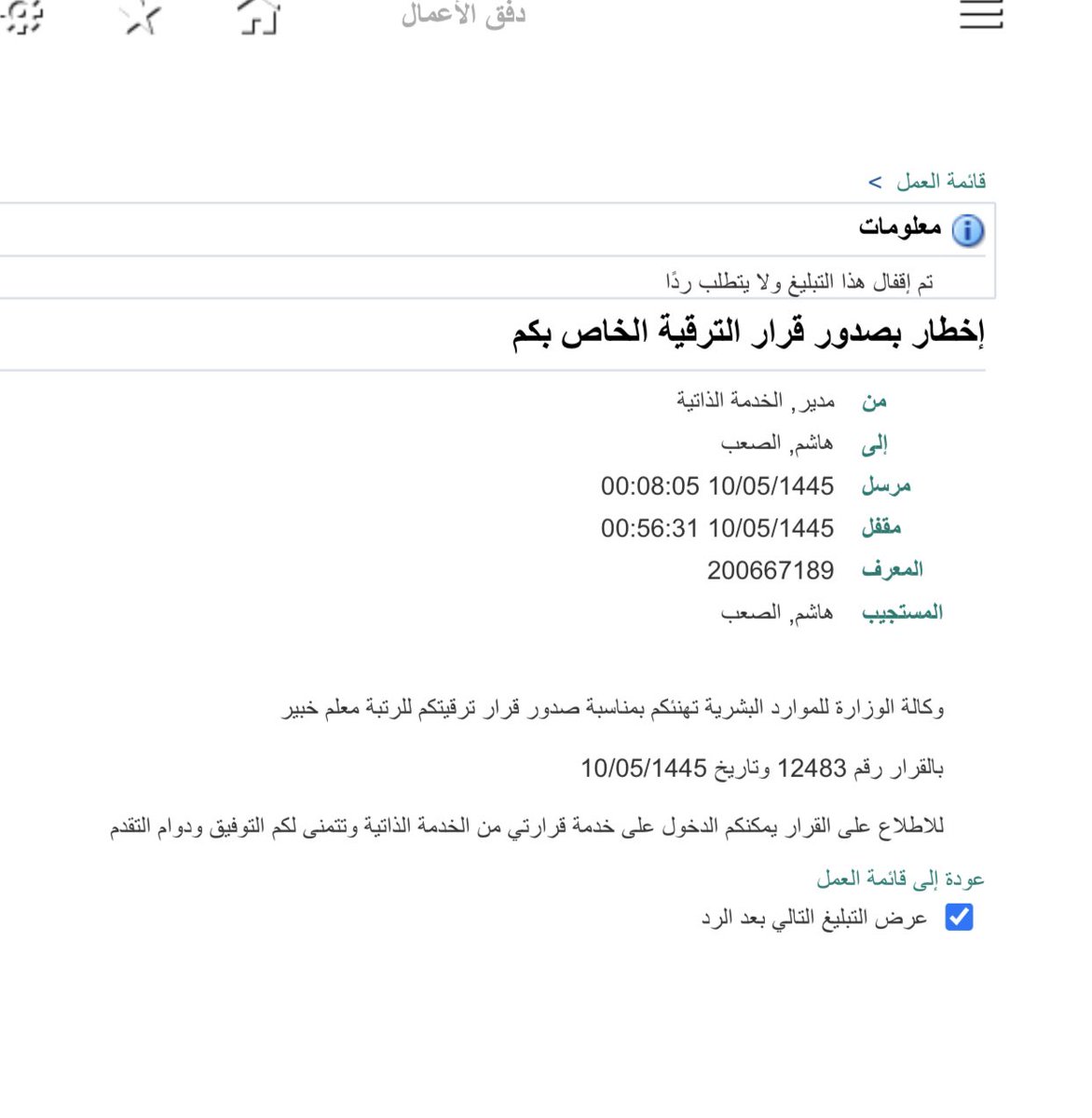 الحمدلله على منته وفضله

بلّغت البارحة بقرار ترقيتي الى رتبة معلم خبير بوزارة التعليم

اسأل الله أن تكون عونا على الطاعة 

وكل التهنئة لمن شملتهم الترقية من الزملاء والأصدقاء

#وزارة_التعليم
#نظام_فارس          #ترقيات_المعلمين